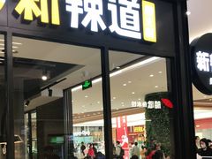 门面-新辣道鱼火锅(世纪金源购物中心店)