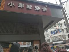 门面-朱记小郑酥烧饼(建康路店)