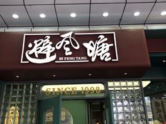-避风塘·金牌店·夜宵(金玉兰店)