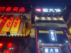 -蜀大侠火锅(寰球文化地标·总府店)