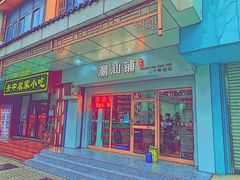 门面-潮汕铺老店(甜水井店)