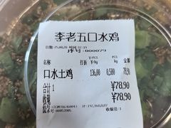 -李老五口水鸡(万寿路店)