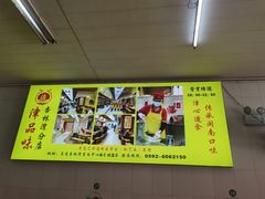 -津品味小吃(大学湾店)