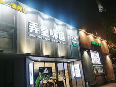 -弄堂咪道-饭香·面香·馄饨香(汇锦广场店)