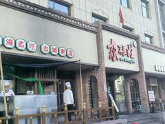 -青海名吃尕张娃非遗烤肉(海湖总店)