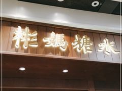 门面-彬媽糖水(侨鑫国际店)