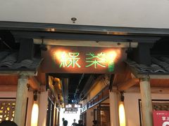 门面-绿茶餐厅(广州天河城店)