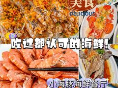 -小海豚•老字号海鲜餐厅(天涯店)