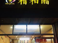 门面-三爷糟粕醋·鲜鱼汤·海南特色小吃(新华南路店)