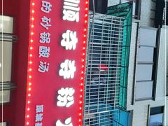 -笔记安顺夺夺粉火锅