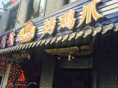 门面-芙蓉泉·烤鸡爪(芙蓉街店)