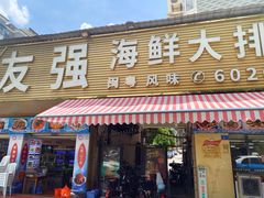 -友强·22年特色海鲜大排档·闽菜(厦门美食地标店)