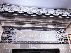 -孙府大院(步行街店)