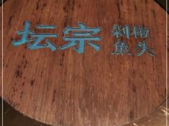 -坛宗剁椒鱼头(河西王府井店)