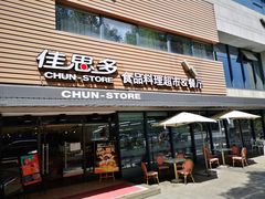 门面-佳思多食品料理超市(园区店)
