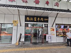 -张记酱牛肉(虎坊桥店)