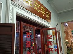 门面-陈记汤饭(水巷口店)