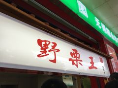 -阿男野栗王(金门路店)