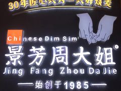 门面-景芳周大姐(国大城市广场店)