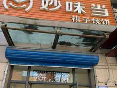 门面-妙味当棋子烧饼(凤凰世嘉店)