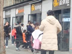 -贺记蛋烘糕(文庙西街店)