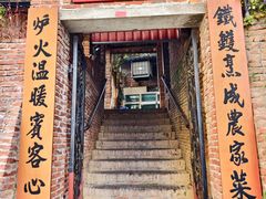 -铁炉农家菜馆