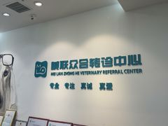 -美联众合动物医院·24h转诊中心