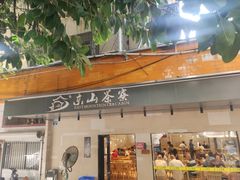 -东山茶寮(新安店)
