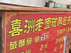 -喜洲杨记破酥粑粑