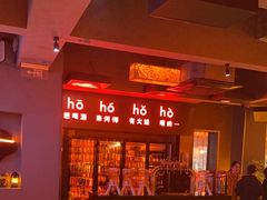 -何师烧烤Pro ·江湖川菜·小龙虾·精酿(太古里旗舰店)