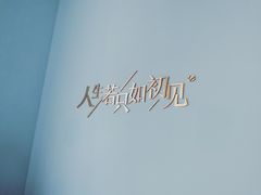 -蜜桃花开·中西融合菜E&W(南长街店)