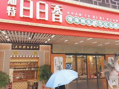 -日日香卤鹅饭店·澄海狮头鹅(澄海店)