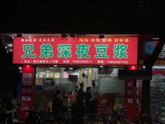 门面-兄弟深夜豆浆