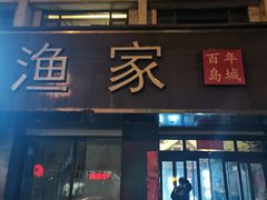 -渔家大院·地道威海菜(石岛店)