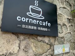-京北渔家傲