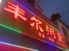 -丰尔粥食·粥底火锅·桑拿鸡(大良总店)