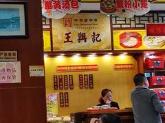 -王興記(中山路店)