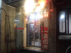 门面-二姐卤煮(南十里居店)