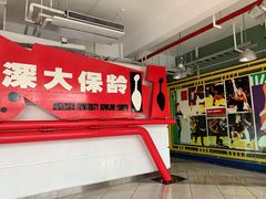 -深圳大学保龄球馆