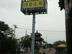 店门外-那家小馆•北京菜•烤鸭(香山店)