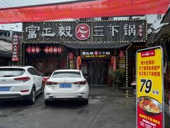 -富正毅三下锅·湘西韵味(天门山索道店)