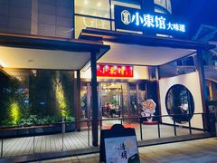 门面-小東馆(东纵路店)