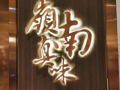 门面-岭南真味·匠心粤菜(K11店)