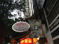 -利强记北角鸡蛋仔(弥敦道店 )