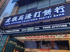 -虎头局·渣打饼行(五一新干线店)