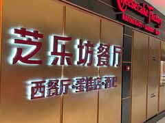 -The Cheesecake Factory 芝乐坊餐厅(王府中環店)