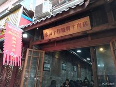 -冯四孃跷脚牛肉·非物质文化遗产店