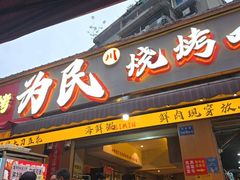 -为民烧烤吧.自贡爆炒菜.成都烧烤(收录20年好店)