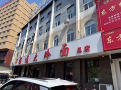 -顺通大冷面(总店)