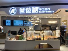 -爸爸糖吐司面包(兰州中心店)